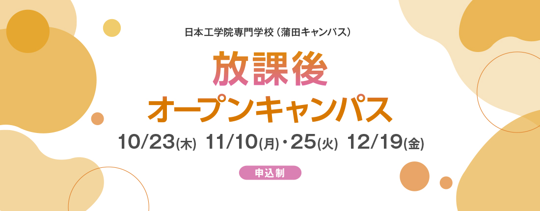 放課後オープンキャンパス