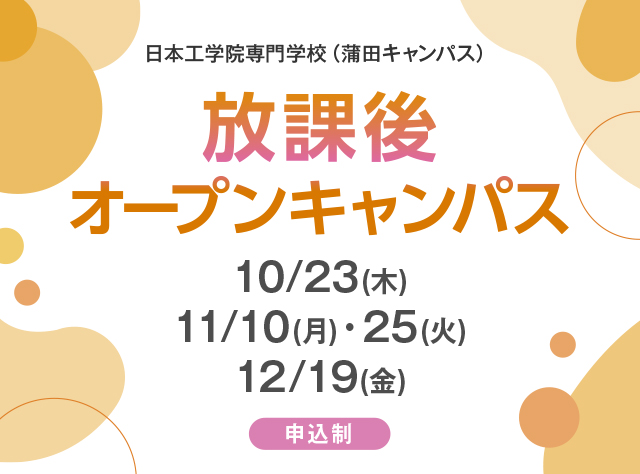 放課後オープンキャンパス