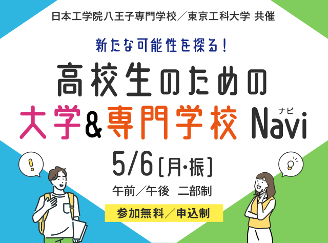 高校生のための大学&専門学校ナビ