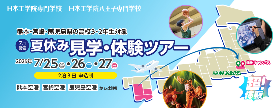 2泊3日の高校3・2年生向け進学イベント
