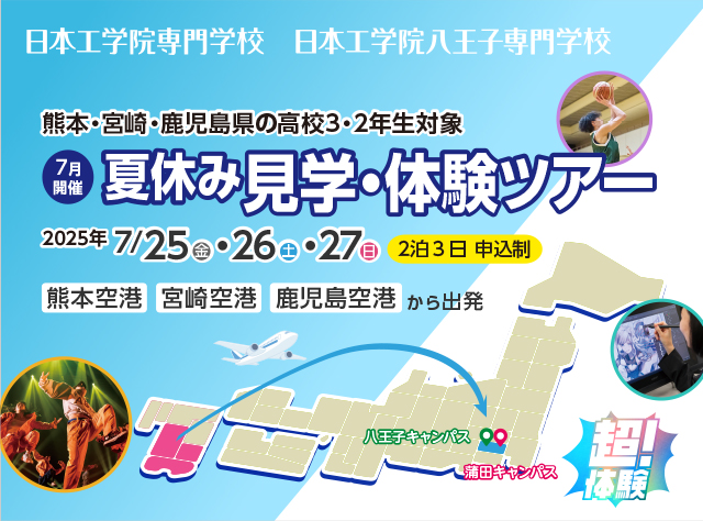 2泊3日の高校3・2年生向け進学イベント