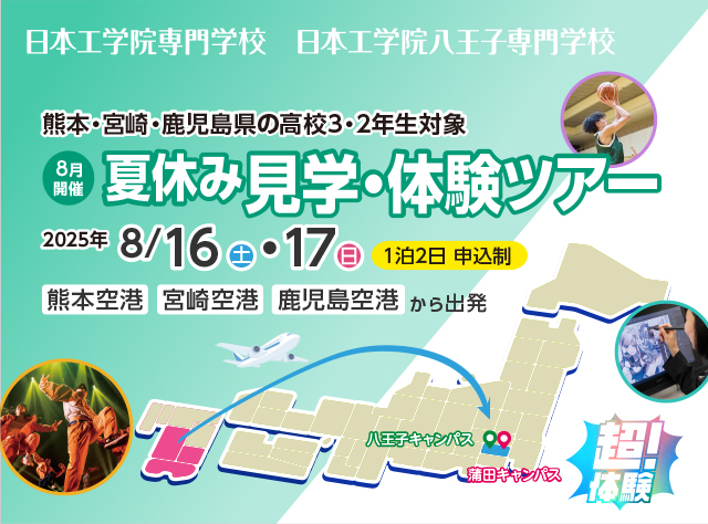 1泊2日の高校3・2年生向け進学イベント