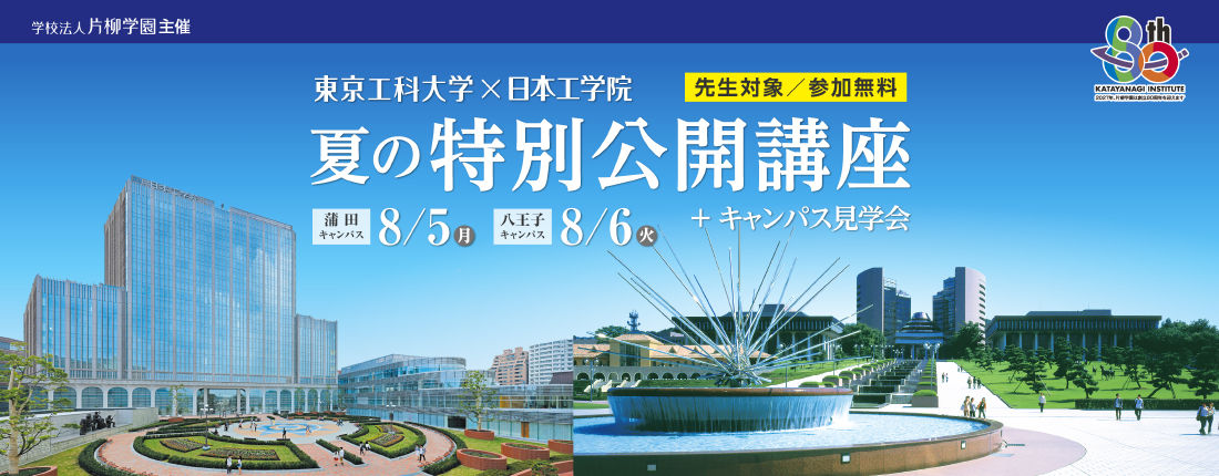夏の特別公開講座のご案内
