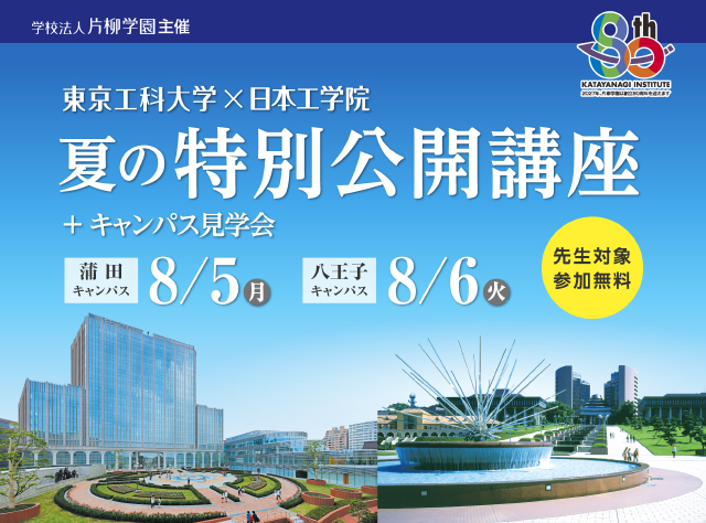夏の特別公開講座のご案内