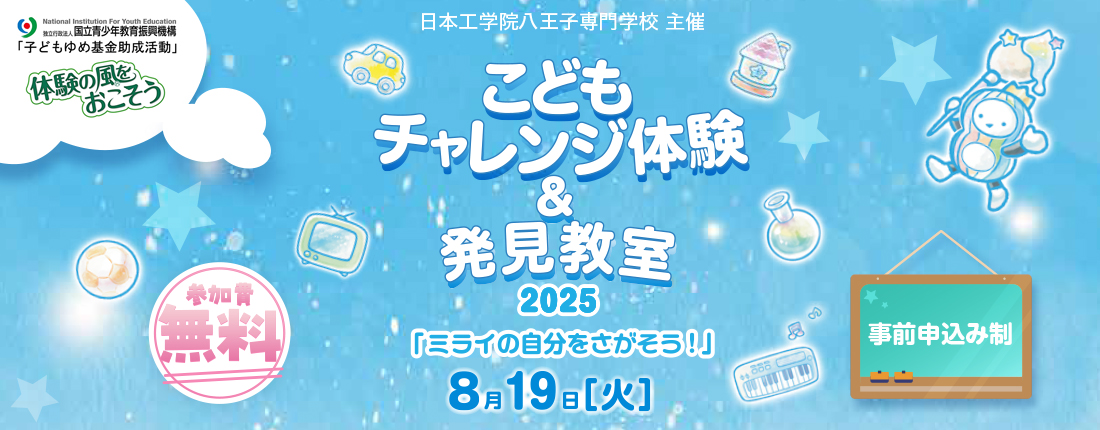 こどもチャレンジ体験＆発見教室
