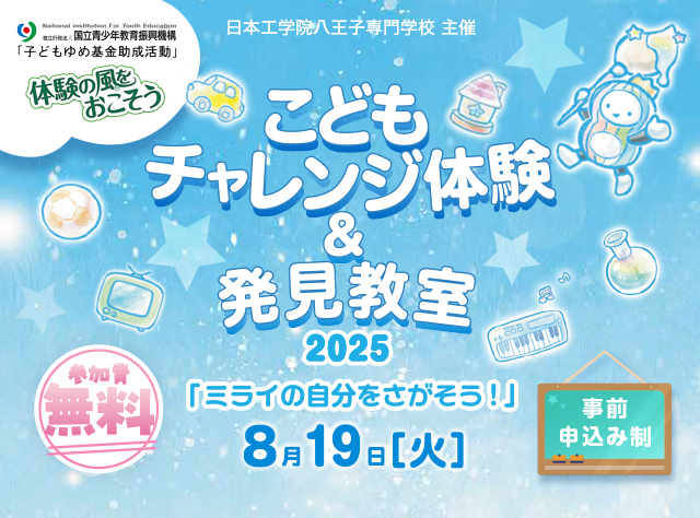 こどもチャレンジ体験＆発見教室