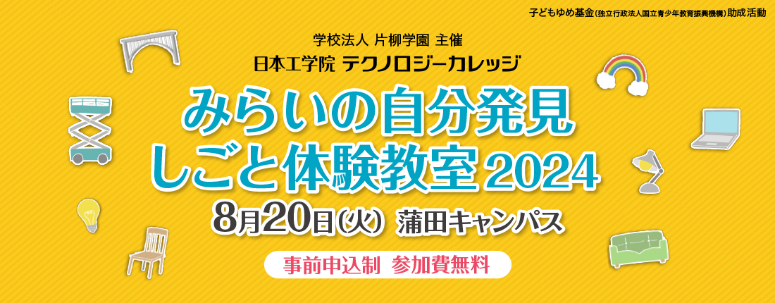 みらいの自分発見 しごと体験教室