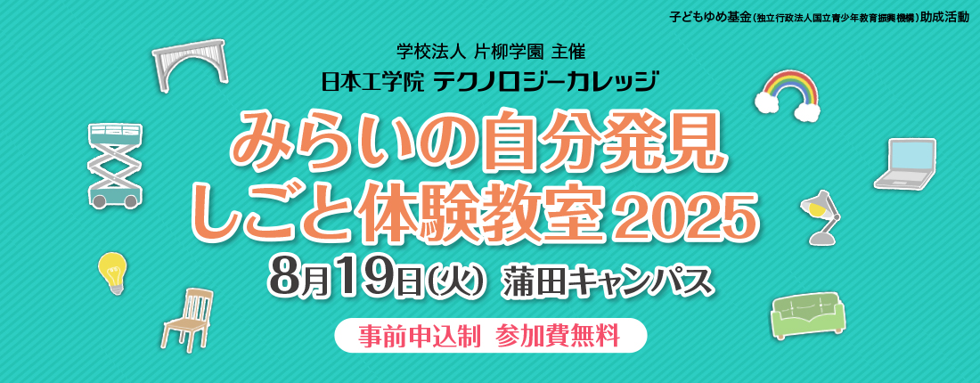 みらいの自分発見 しごと体験教室