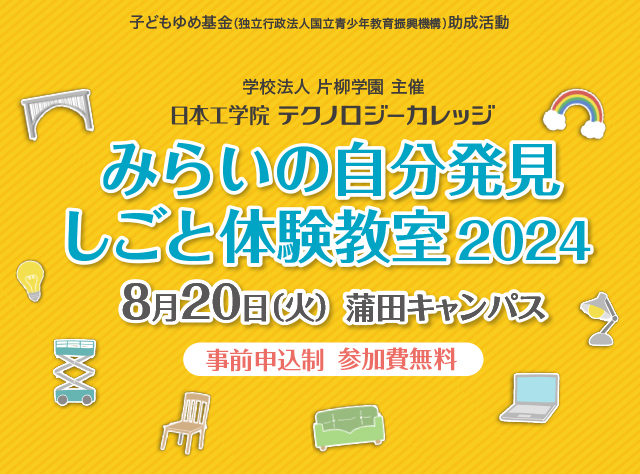 みらいの自分発見 しごと体験教室
