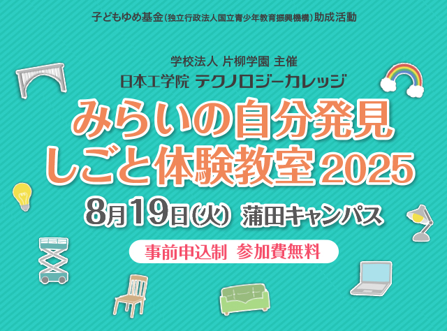 みらいの自分発見 しごと体験教室