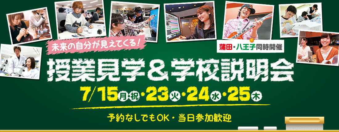 授業見学＆学校説明会のご案内