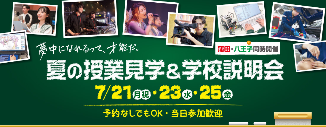 夏の授業見学＆学校説明会のご案内