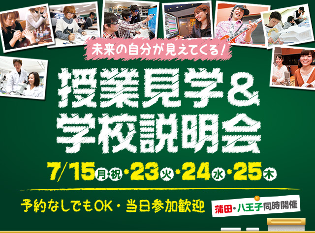 授業見学＆学校説明会のご案内