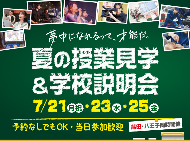 夏の授業見学＆学校説明会のご案内