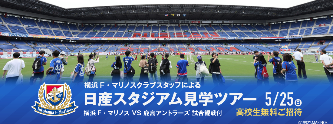 高校生無料ご招待 日産スタジアム見学ツアーのご案内