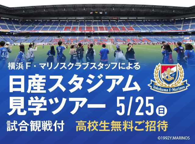 高校生無料ご招待 日産スタジアム見学ツアーのご案内