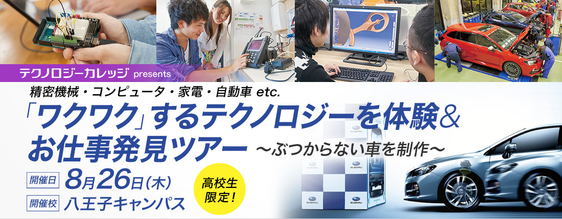テクノロジーを体験＆お仕事発見ツアー