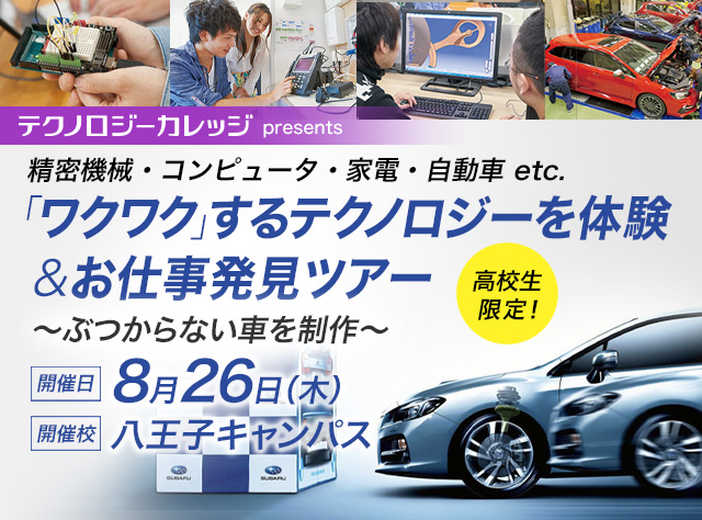 テクノロジーを体験＆お仕事発見ツアー