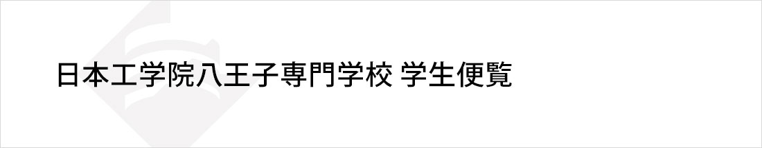 日本工学院八王子専門学校学生便覧