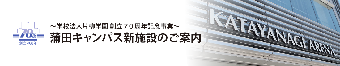 蒲田キャンパス新施設のご案内