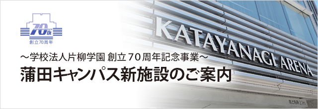 蒲田キャンパス新施設のご案内