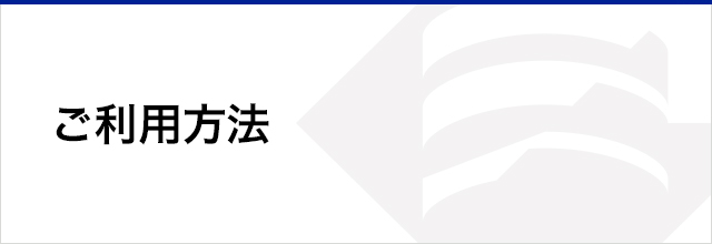 ご利用方法