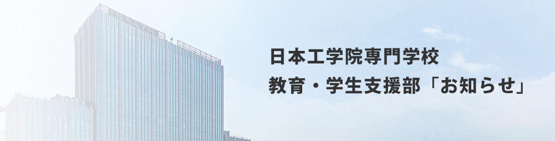 日本工学院専門学校 教育・学生支援部「お知らせ」 お知らせ