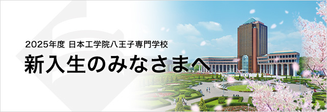 日本工学院八王子専門学校　新入生のみなさま