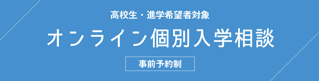 オンライン個別入学相談