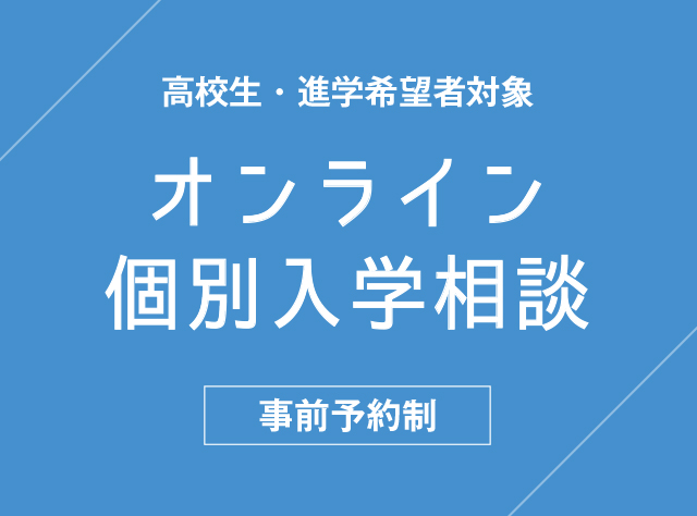 オンライン個別入学相談