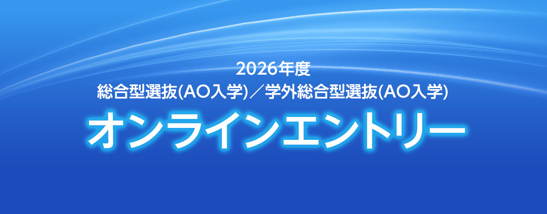 総合型選抜(AO入学)オンラインエントリーのご案内