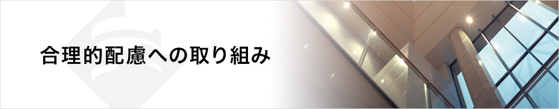 合理的配慮への取り組み