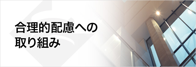 合理的配慮への取り組み