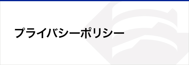 プライバシーポリシー