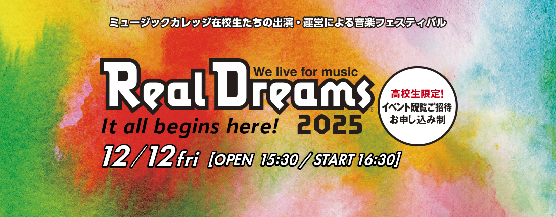 Real Dreams 2025 開催のご案内