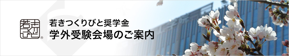 若きつくりびと奨学金 学外受験会場のご案内