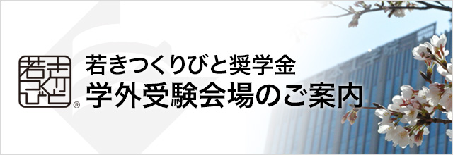 若きつくりびと奨学金 学外受験会場のご案内