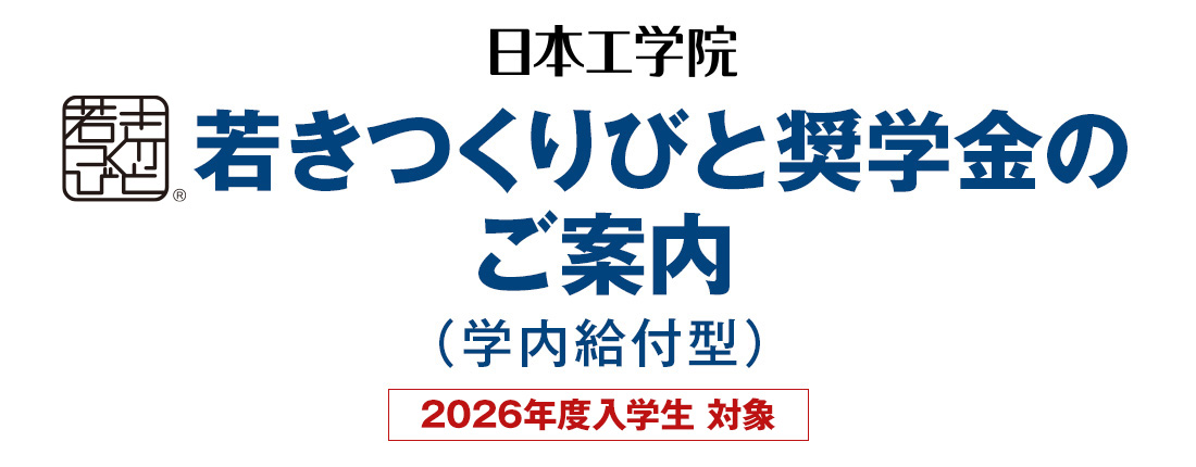 日本工学院 学内給付型若きつくりびと奨学金のご案内