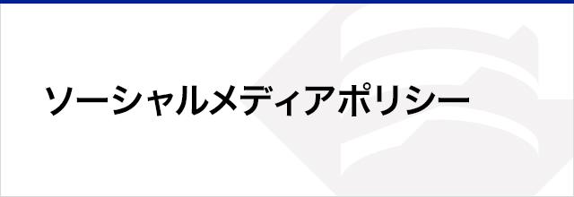 ソーシャルメディアポリシー