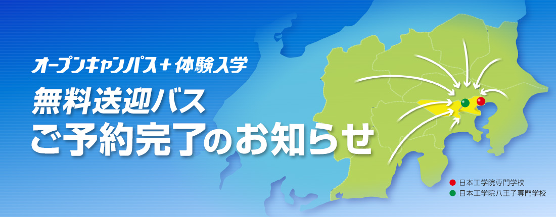 オープンキャンパス+体験入学 無料送迎バスお申し込みのみなさまへ