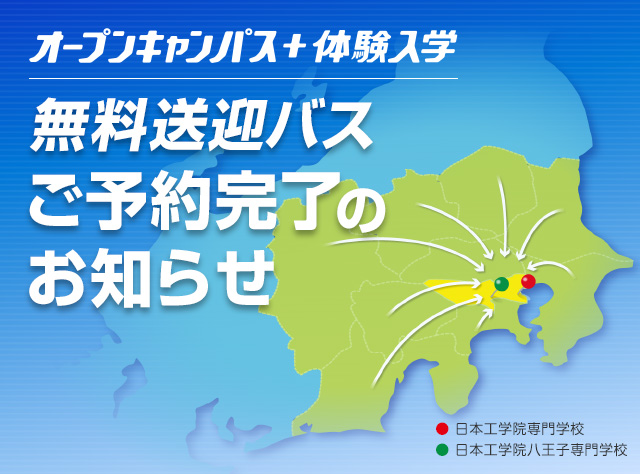 オープンキャンパス+体験入学 無料送迎バスお申し込みのみなさまへ
