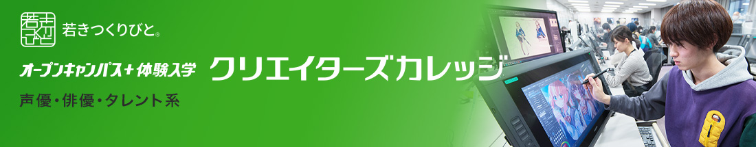 声優・演劇・タレント分野 オープンキャンパス＋体験入学