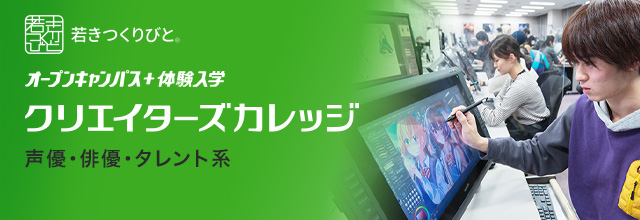 声優・演劇・タレント分野 オープンキャンパス＋体験入学