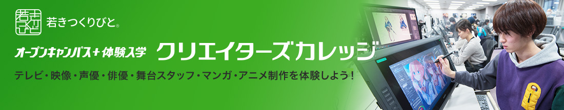 オープンキャンパス+体験入学 クリエイターズカレッジ