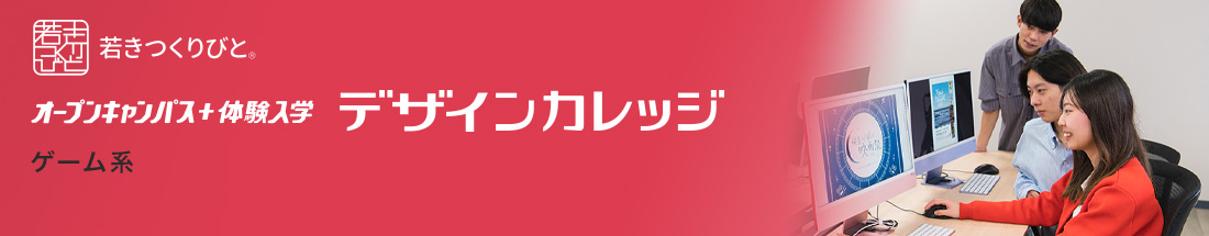 ゲーム分野 オープンキャンパス＋体験入学