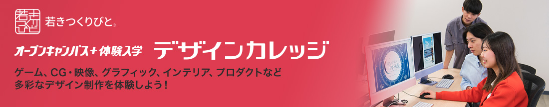 オープンキャンパス+体験入学 デザインカレッジ