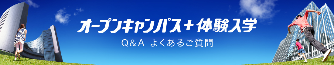 オープンキャンパス+体験入学 Q&A