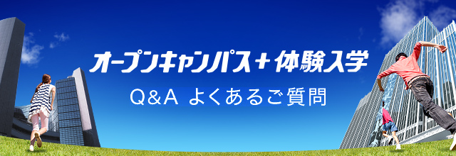 オープンキャンパス+体験入学 Q&A