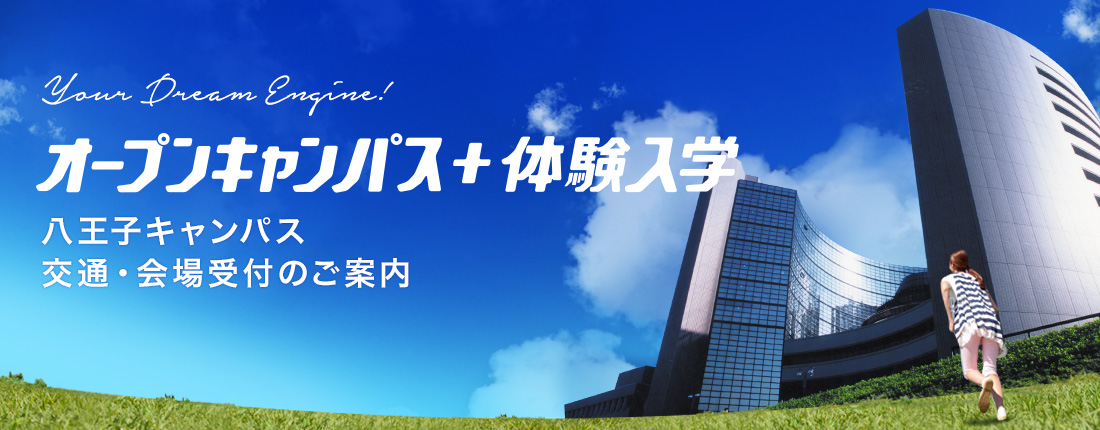 オープンキャンパス＋体験入学【日本工学院八王子専門学校】のご案内