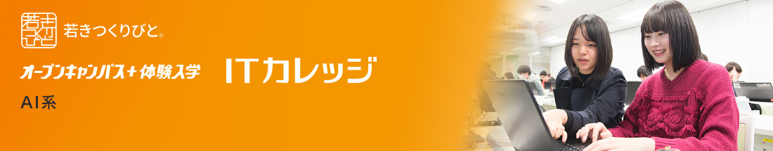 AI系 オープンキャンパス＋体験入学